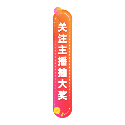 通用促销风关注直播直播间贴片