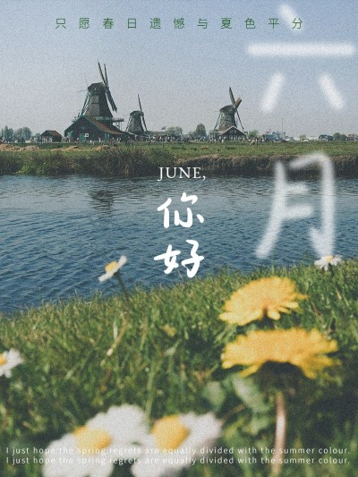 六月你好月初祝福风景杂志风plog模板