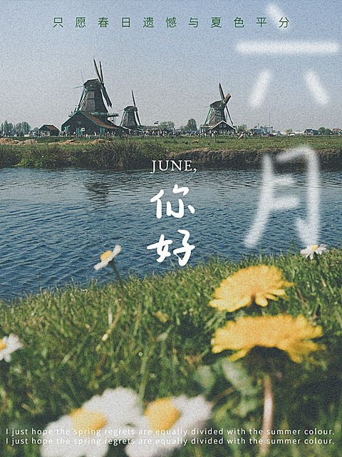六月你好月初祝福风景杂志风plog模板