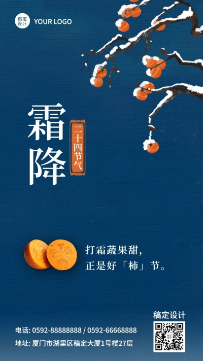 霜降节气祝福柿子习俗手机海报