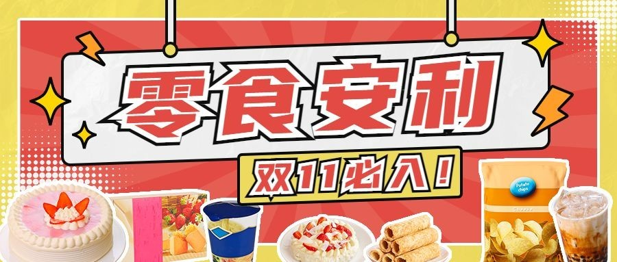 双十一零食购物攻略卡通公众号首图预览效果