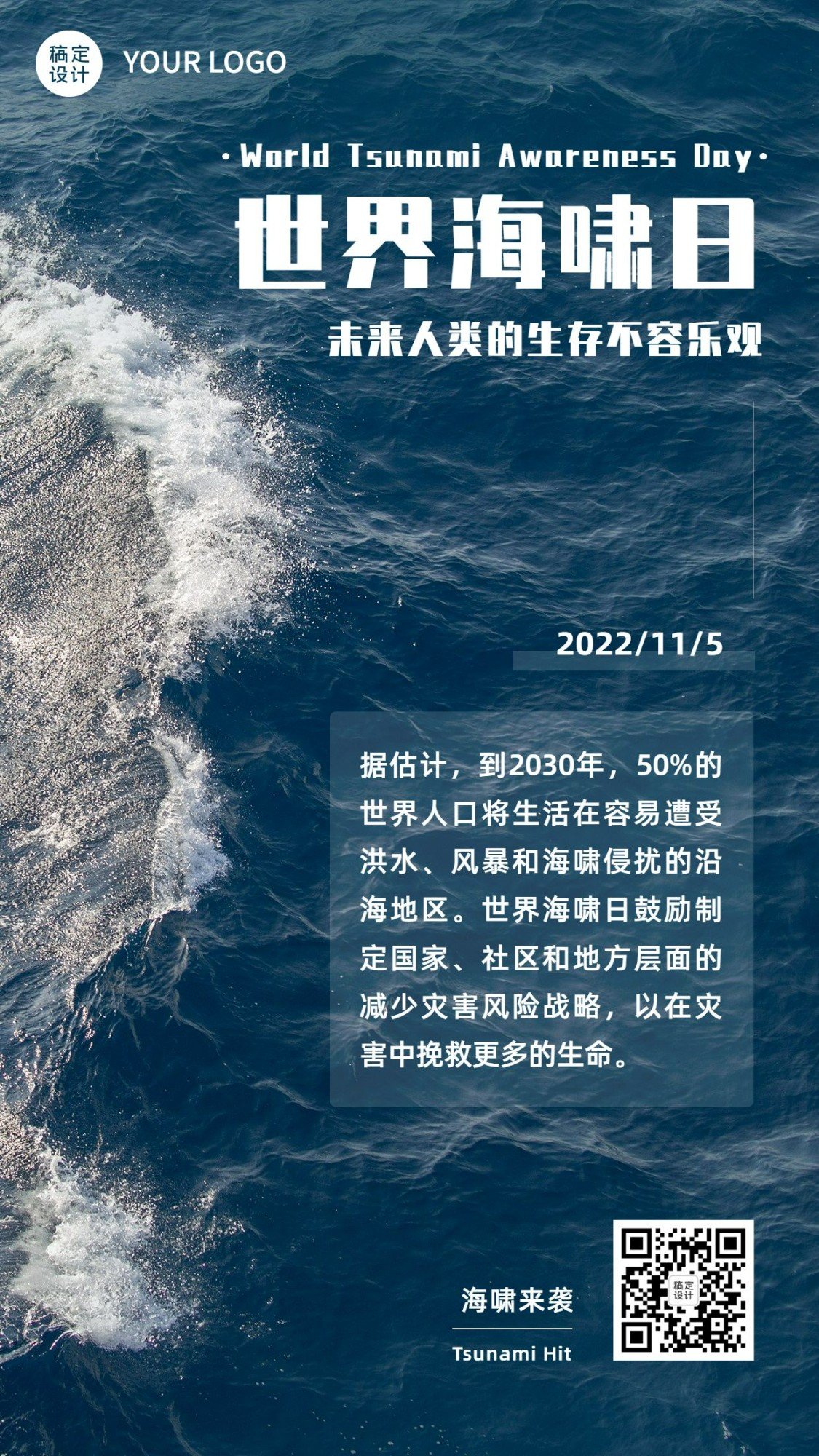 世界海啸日自然灾害知识科普实景手机海报预览效果
