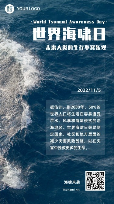 世界海啸日自然灾害知识科普实景手机海报
