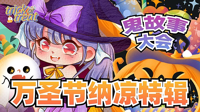 万圣节卡通风虚拟直播横版视频封面