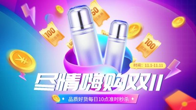 手绘双11美妆护肤海报banner