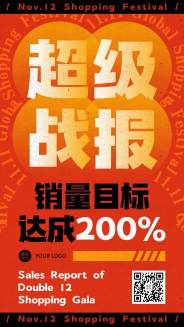 双十二喜报销量达成手机海报预览效果