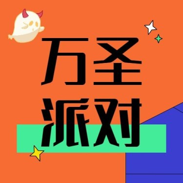 万圣节派对狂欢夜公众号次图