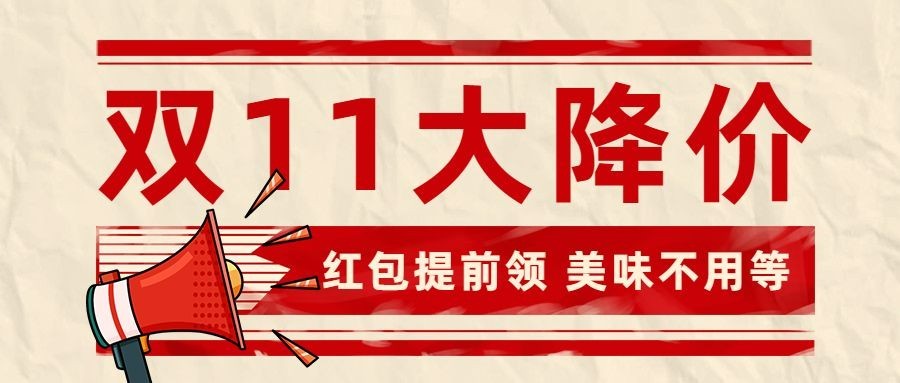 双十一美食降价通知喜庆公众号首图预览效果