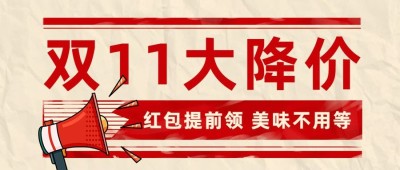 双十一美食降价通知喜庆公众号首图