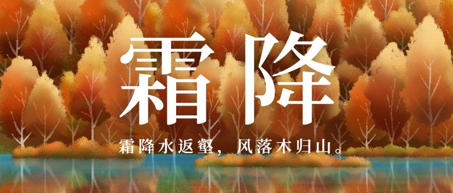 霜降节气祝福枫叶树林手绘文艺公众号首图预览效果