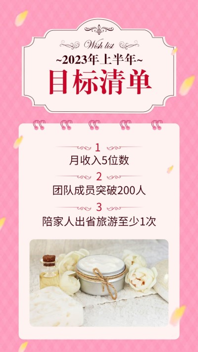 目标清单粉色简约海报
