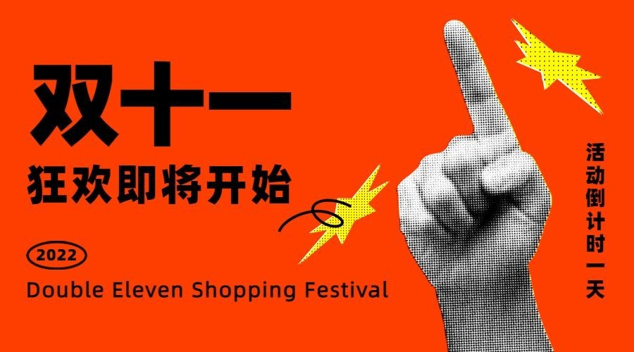 双十一狂欢倒计时手势广告banner预览效果