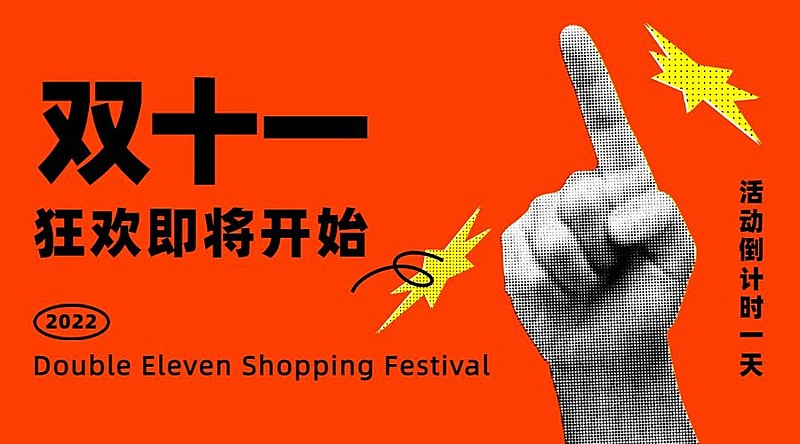双十一狂欢倒计时手势广告banner