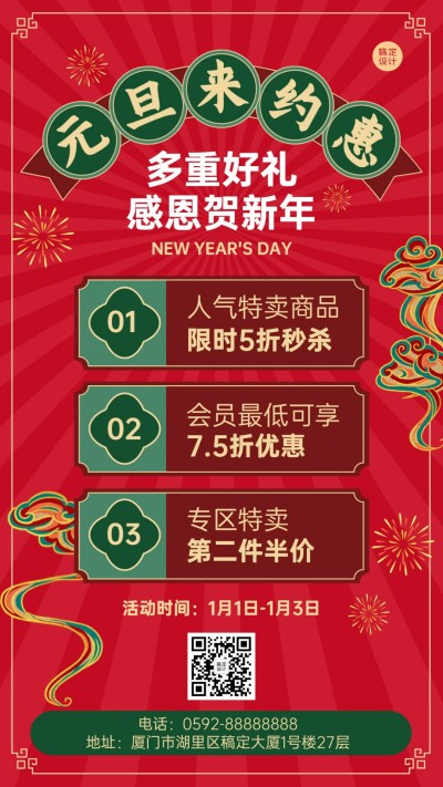 元旦福利促销中国风手机海报