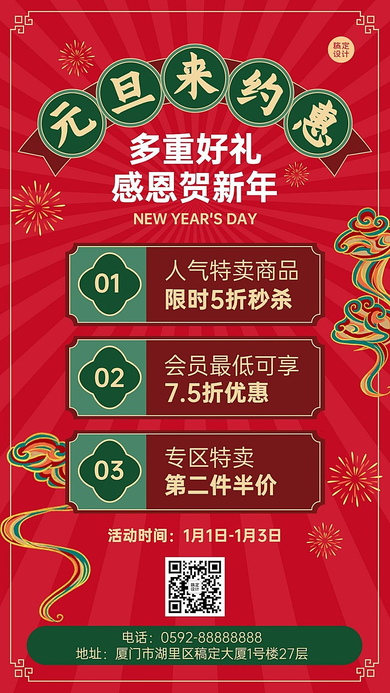 元旦福利促销中国风手机海报