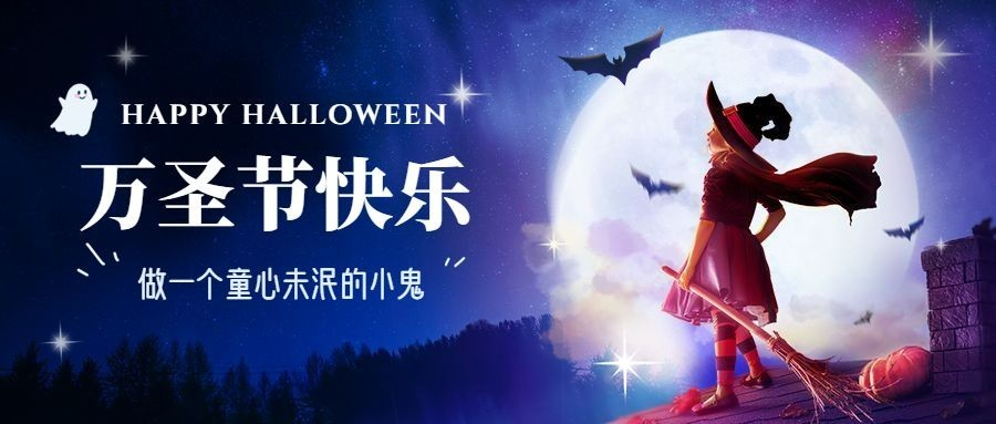 万圣节祝福快乐梦幻公众号首图