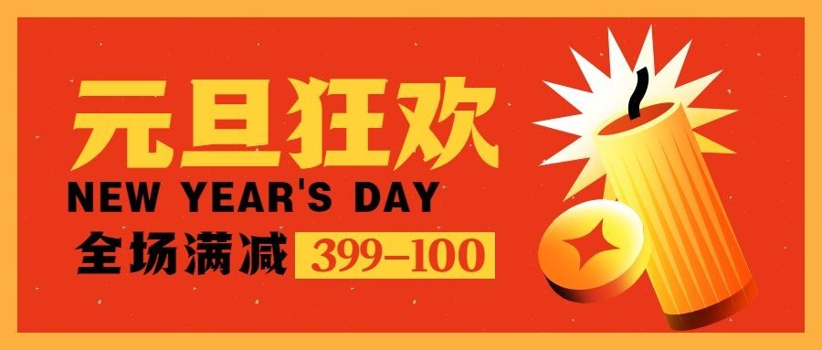 元旦节活动促销公众号首图