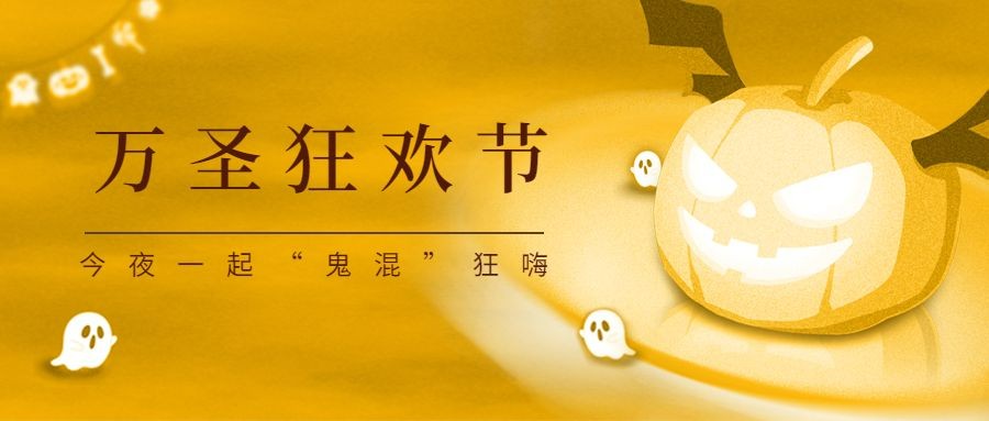 万圣节节日祝福狂欢派对手绘公众号首图预览效果