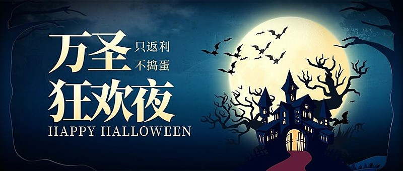万圣狂欢夜活动推广手绘卡通公众号首图