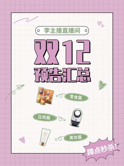 双十二购物清单攻略小红书封面配图
