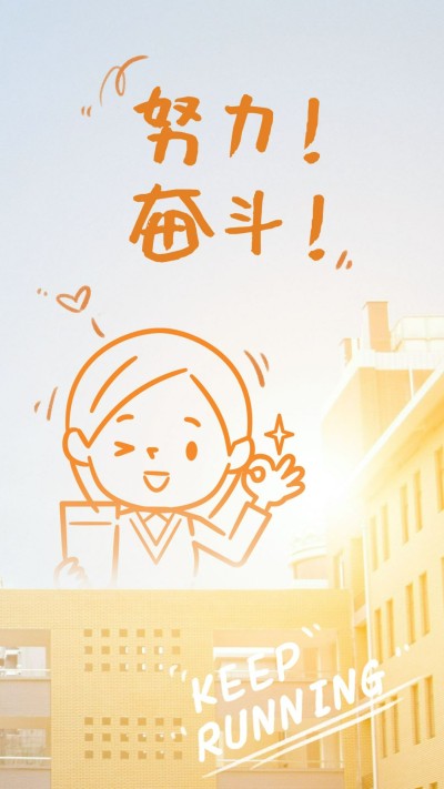 努力奋斗实景手绘正能量海报