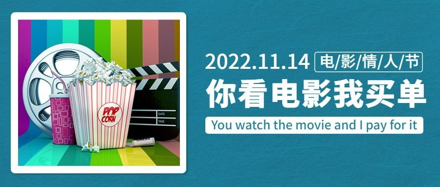 电影院电影情人节促销酷炫公众号首图