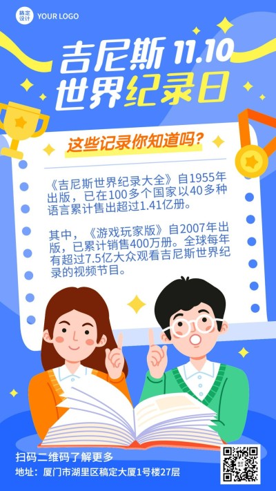 吉尼斯世界记录日节日科普手绘插画手机海报