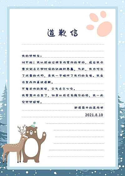 道歉信简约卡通可爱信纸