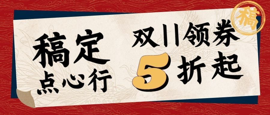 双十一烘焙甜品打折复古公众号首图预览效果