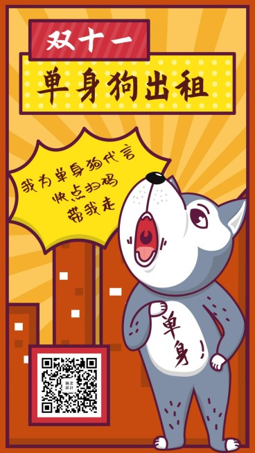 双十一光棍节单身狗出租脱单趣味卡通手机海报预览效果