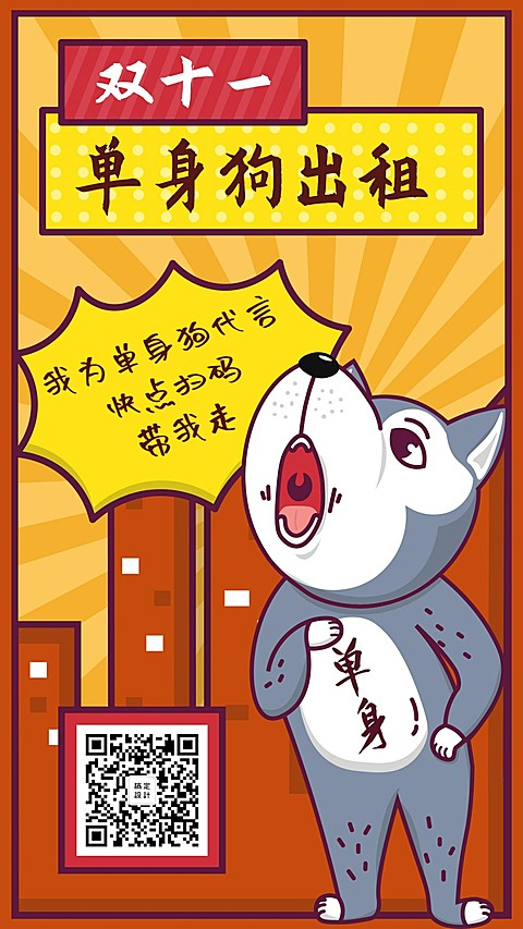 双十一光棍节单身狗出租脱单趣味卡通手机海报