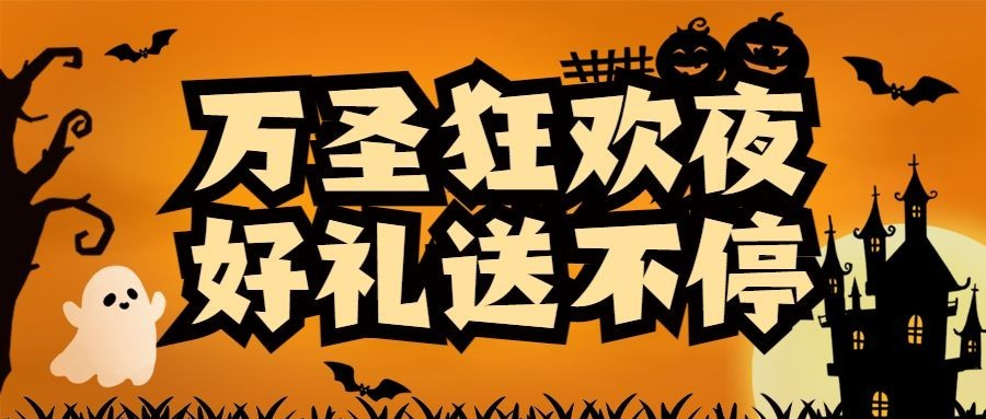 万圣节活动促销公众号首图