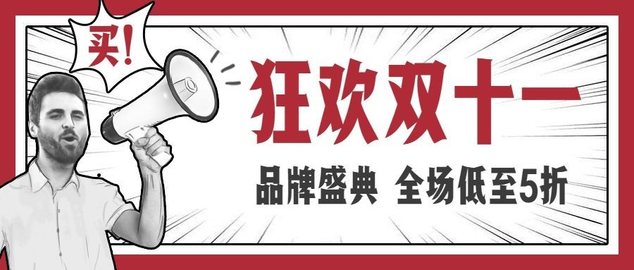 狂欢双十一/漫画 手绘/公众号首图预览效果