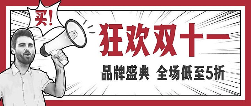 狂欢双十一/漫画 手绘/公众号首图