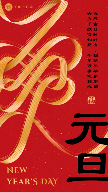 元旦节祝福中国结红金大字手机海报预览效果