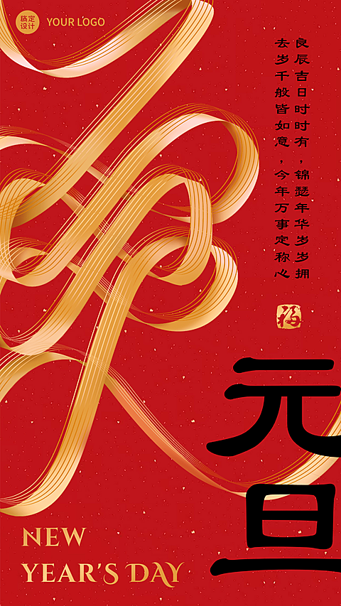 元旦节祝福中国结红金大字手机海报