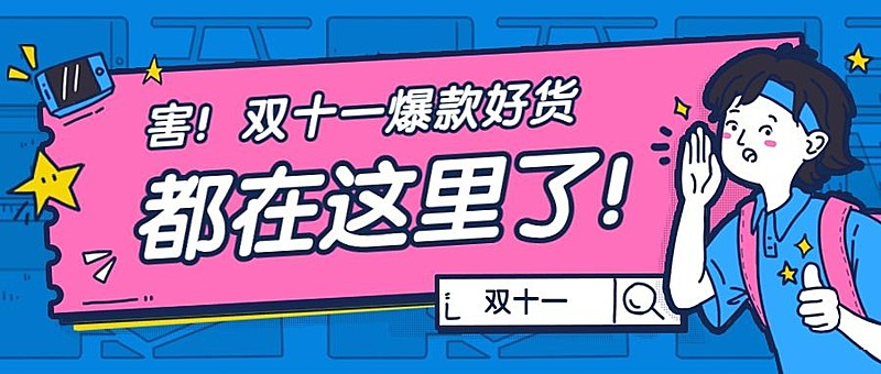双十一好货/卡通趣味/公众号首图