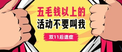 双十一热搜热点话题营销促销公众号首图