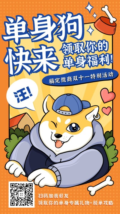 光棍节单身狗福利引流脱单攻略手绘
