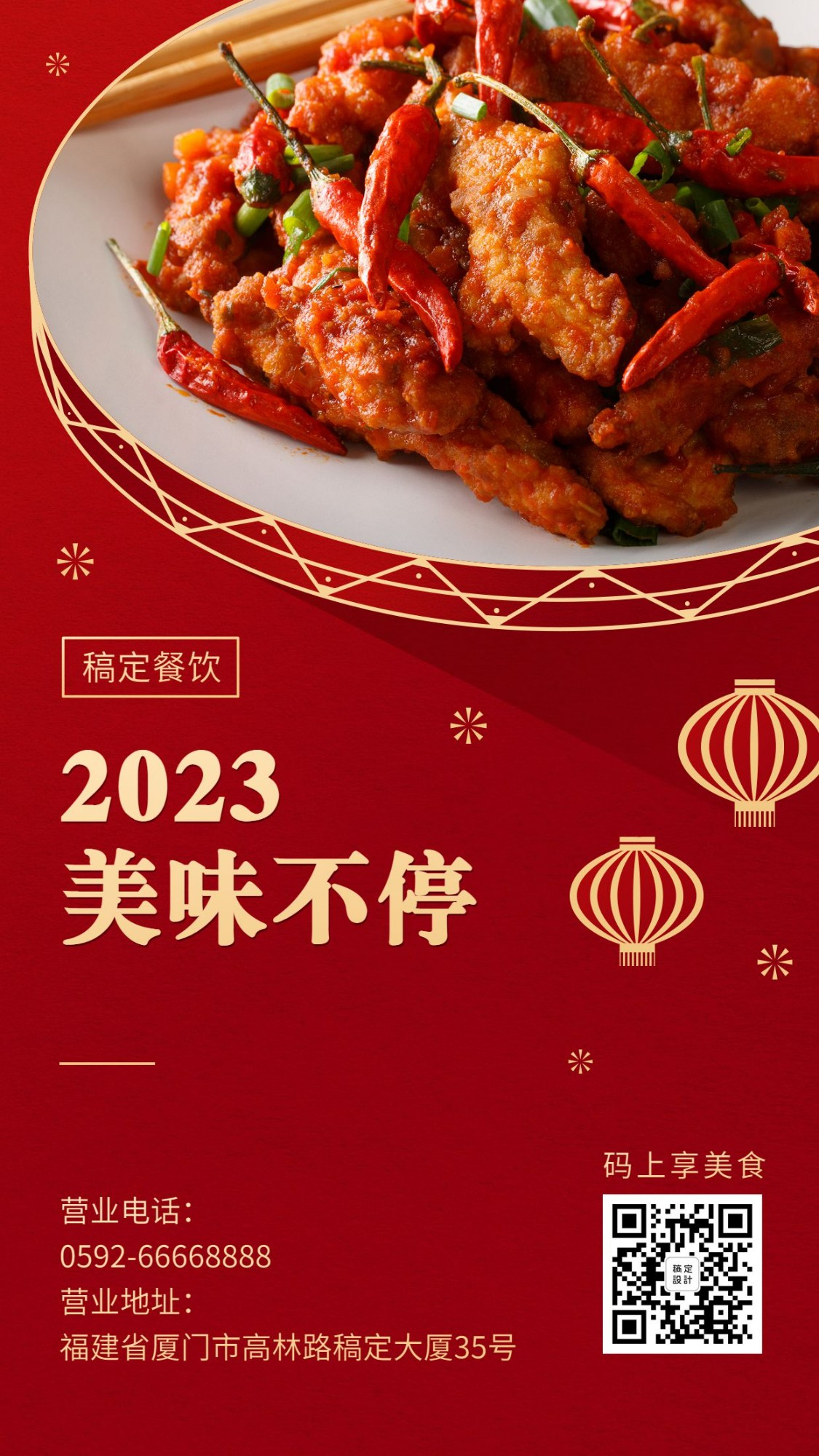 2023新年元旦餐饮美食中国风喜庆手机海报预览效果