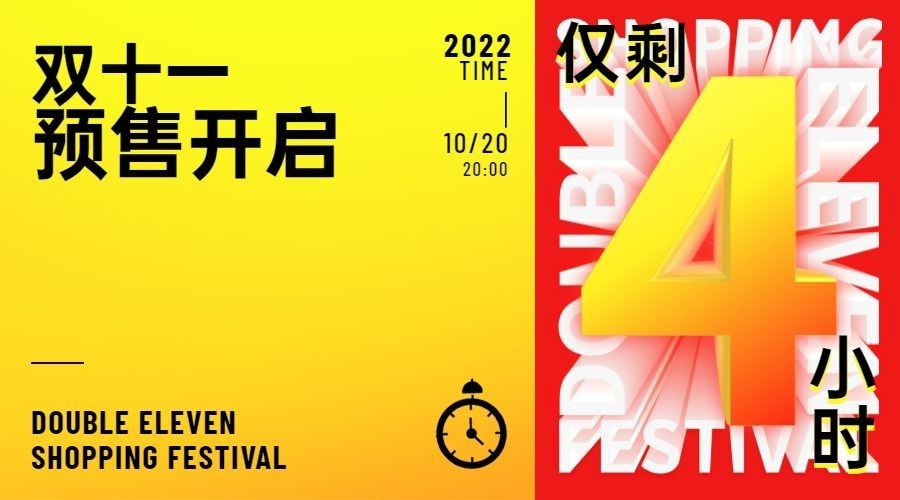 双十一预售开启倒计时广告banner预览效果