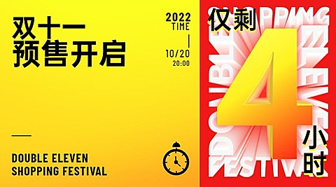 双十一预售开启倒计时广告banner
