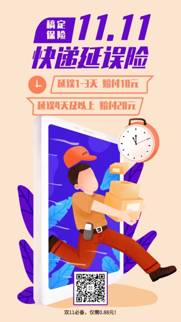 产品营销快递延误险手绘手机海报预览效果
