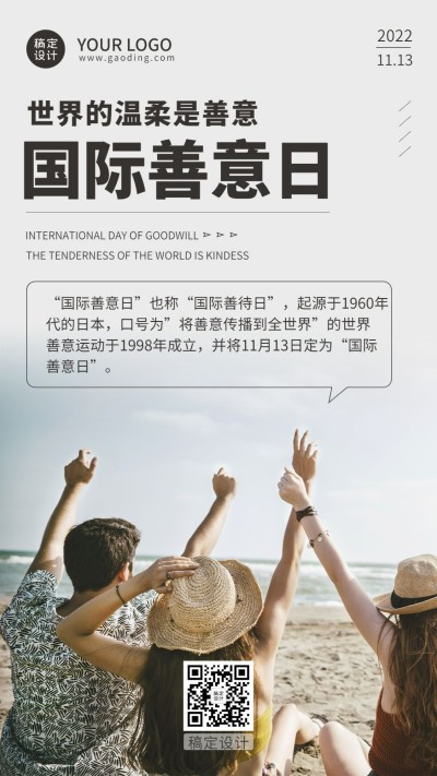 国际善意日善良待人爱心公益宣传实景手机海报