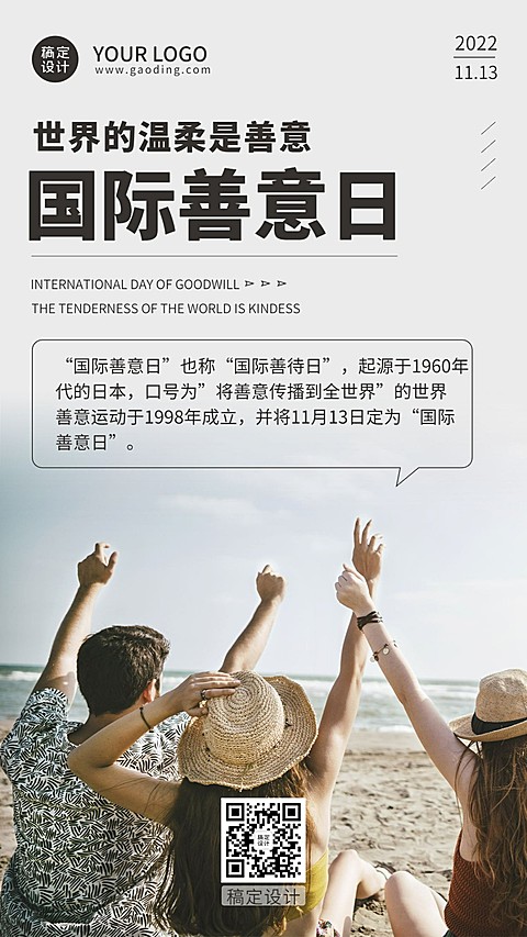 国际善意日善良待人爱心公益宣传实景手机海报