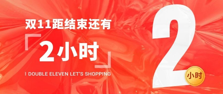 双十一红色创意狂欢倒计时公众号首图