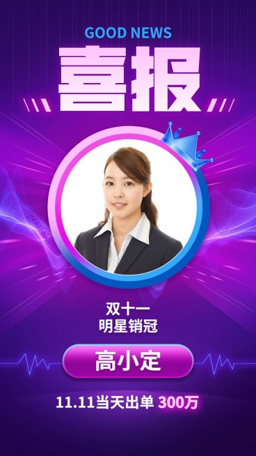 双十一喜报创意萤光效果预览效果