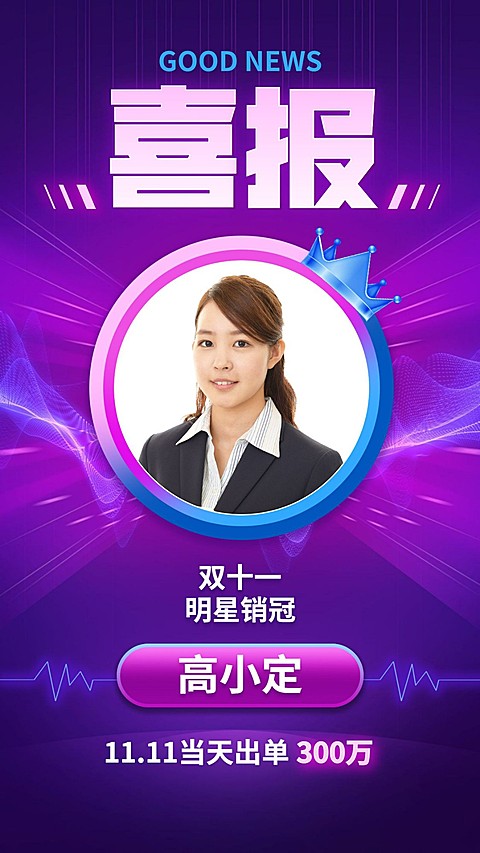 双十一喜报创意萤光效果