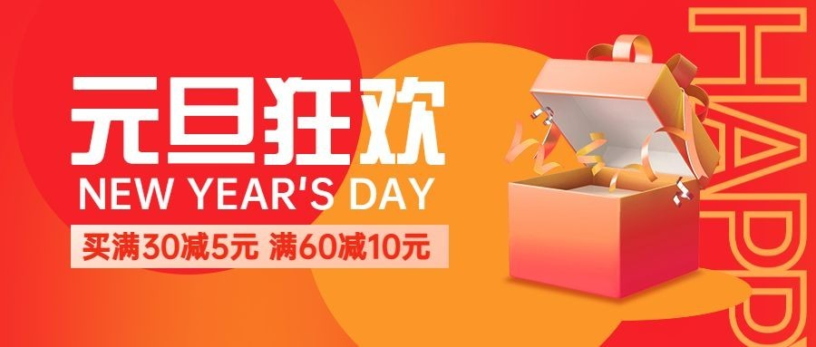 元旦节活动促销公众号首图预览效果