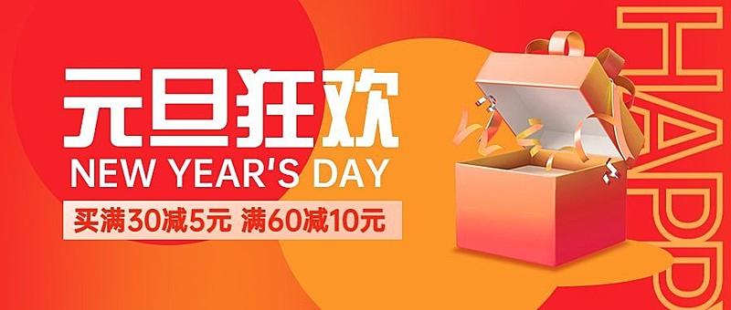 元旦节活动促销公众号首图